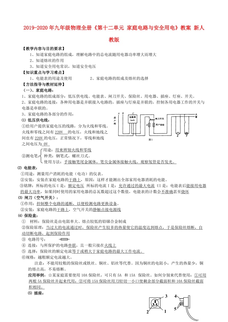 2019-2020年九年级物理全册《第十二单元 家庭电路与安全用电》教案 新人教版.doc_第1页