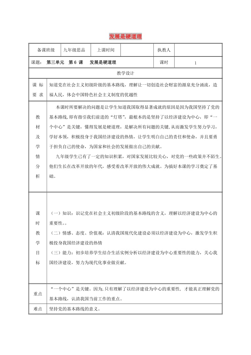 九年级政治全册 第三单元 关注国家的发展 第6课 走强国富民之路 第一框 发展是硬道理教案 鲁教版.doc_第1页