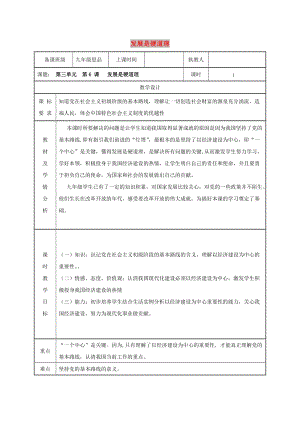 九年級政治全冊 第三單元 關注國家的發(fā)展 第6課 走強國富民之路 第一框 發(fā)展是硬道理教案 魯教版.doc