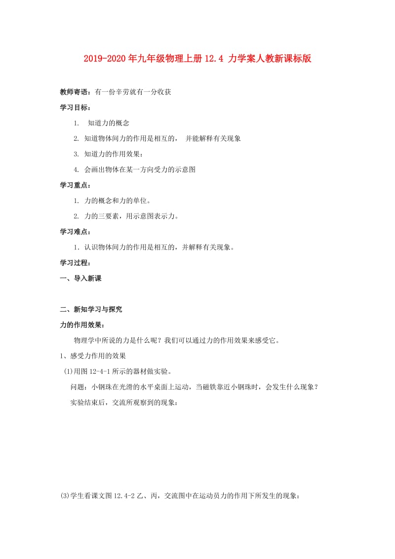 2019-2020年九年级物理上册12.4 力学案人教新课标版.doc_第1页