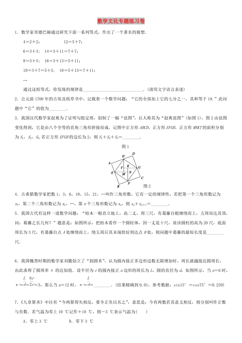 中考数学专题复习卷 数学文化专题.doc_第1页