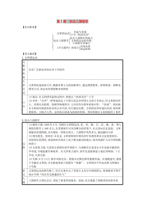 八年級歷史上冊第二單元近代化早期探索與民族危機(jī)加劇第7課抗擊八國聯(lián)軍知識點總結(jié)新人教版.doc