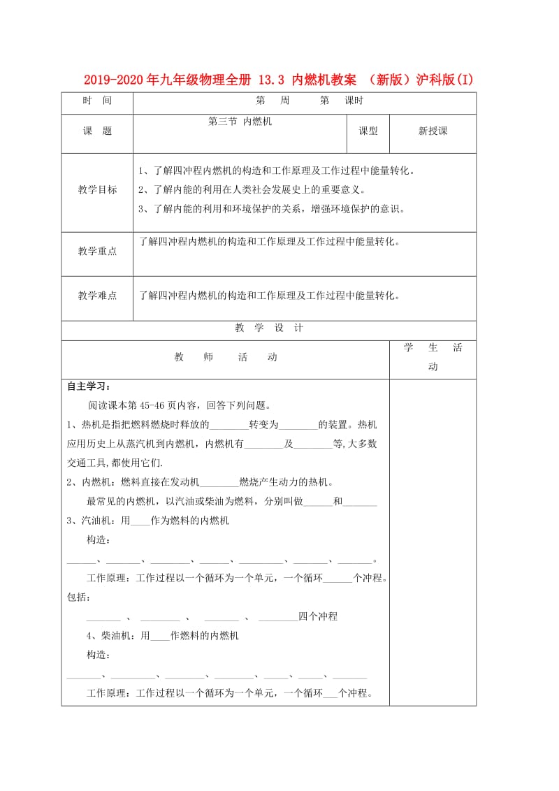 2019-2020年九年级物理全册 13.3 内燃机教案 （新版）沪科版(I).doc_第1页