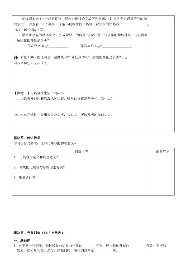 2019-2020年九年级物理全册《13.3 比热容》讲学稿 新人教版.doc_第2页