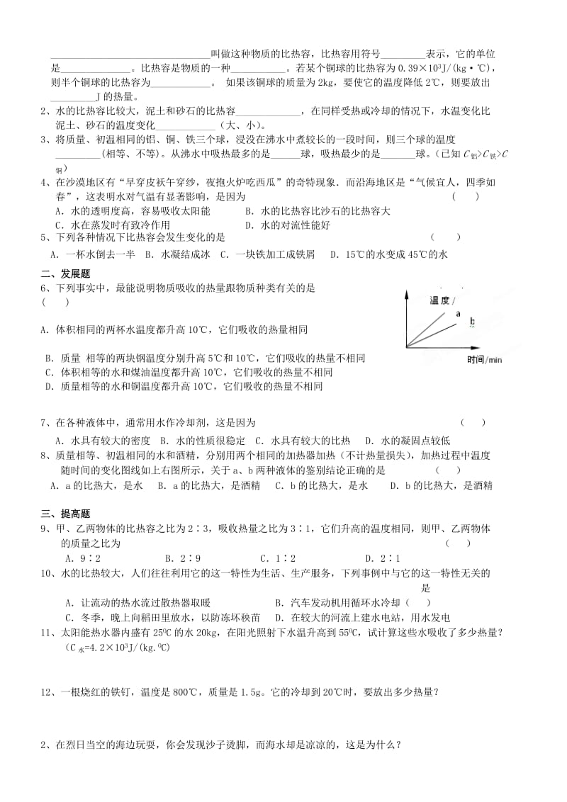 2019-2020年九年级物理全册《13.3 比热容》讲学稿 新人教版.doc_第3页