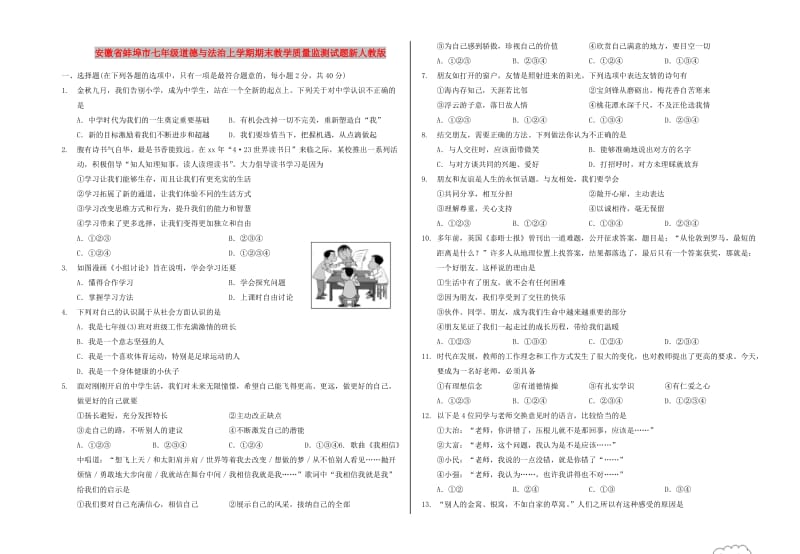 安徽省蚌埠市七年级道德与法治上学期期末教学质量监测试题新人教版.doc_第1页