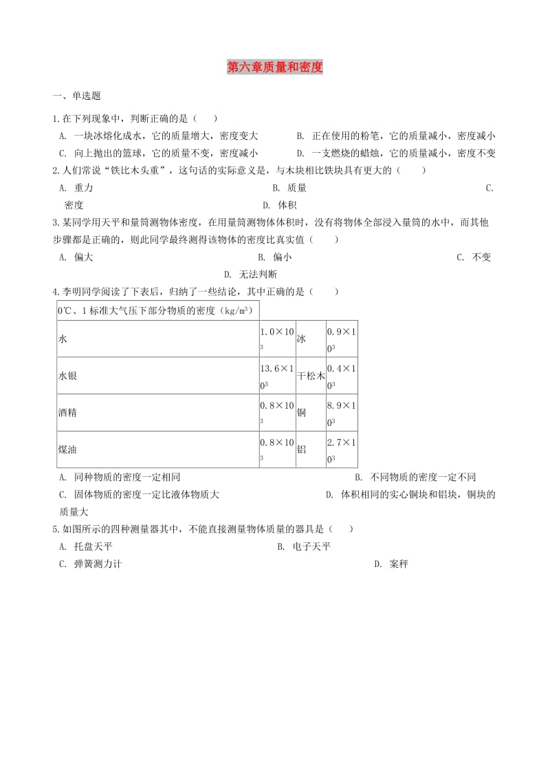 八年级物理上册 第六章 质量和密度单元综合检测 （新版）新人教版.doc_第1页