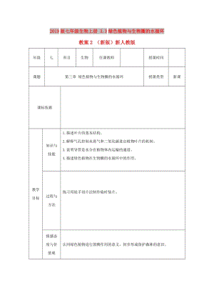 2019版七年級生物上冊 3.3綠色植物與生物圈的水循環(huán)教案2 （新版）新人教版.doc