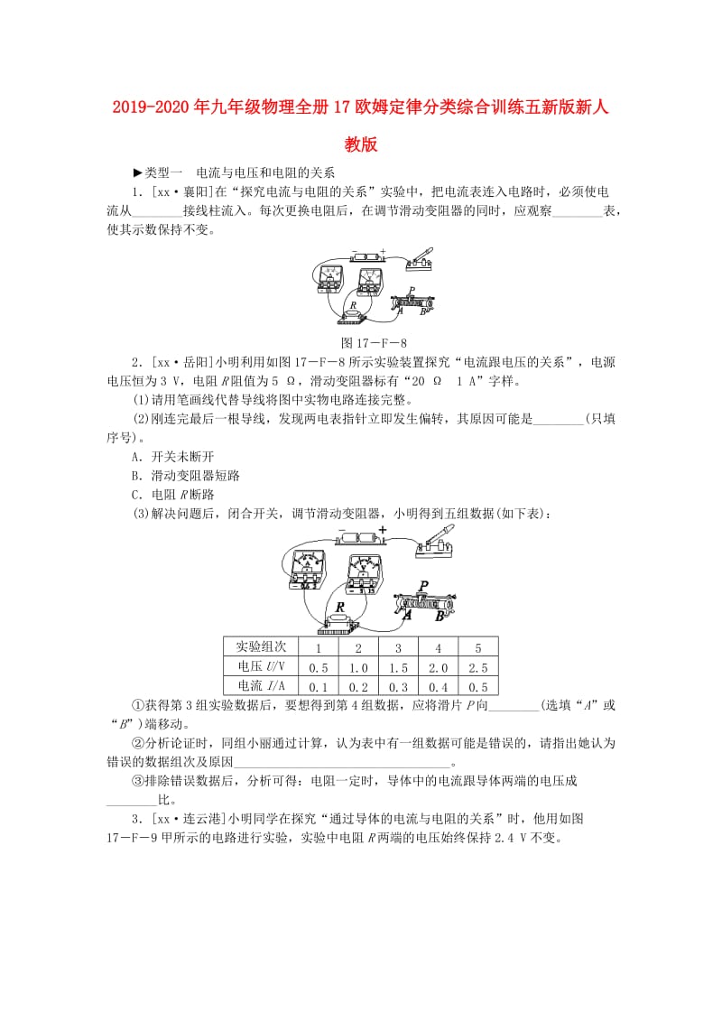 2019-2020年九年级物理全册17欧姆定律分类综合训练五新版新人教版.doc_第1页