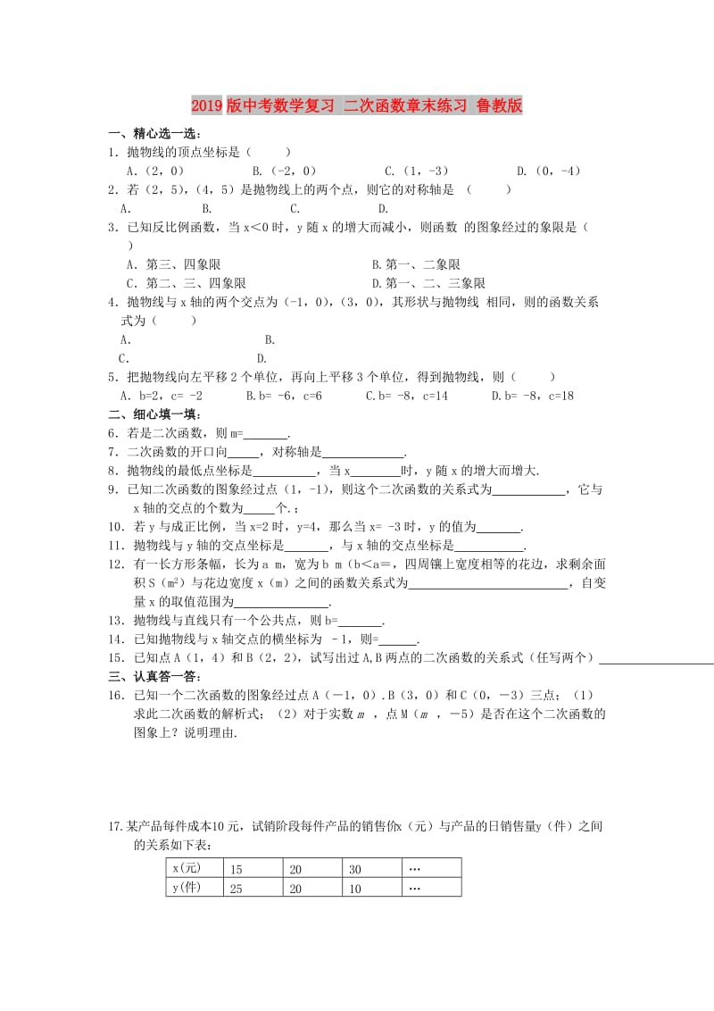 2019版中考数学复习 二次函数章末练习 鲁教版.doc_第1页