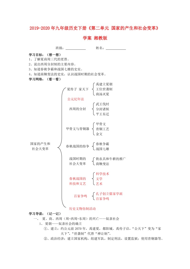 2019-2020年九年级历史下册《第二单元 国家的产生和社会变革》学案 湘教版.doc_第1页