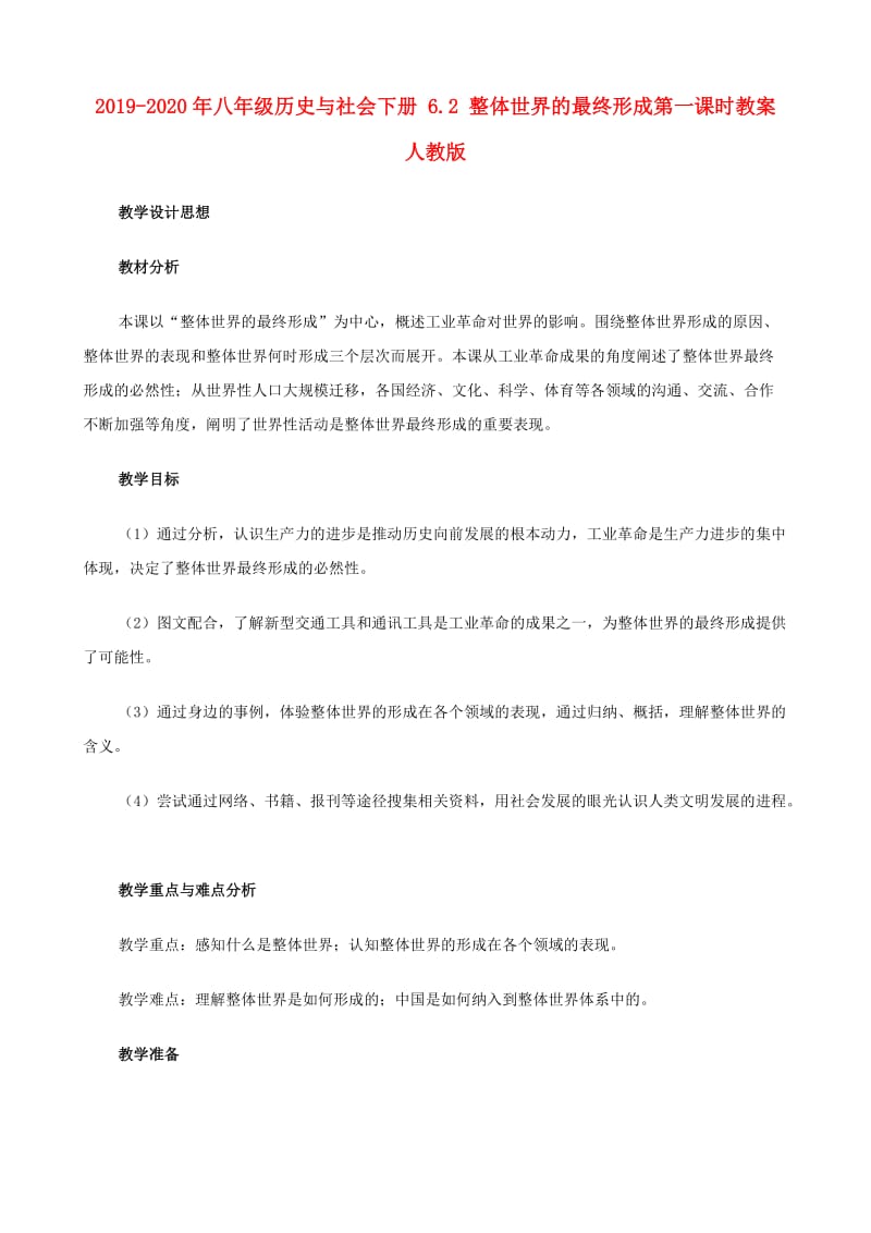 2019-2020年八年级历史与社会下册 6.2 整体世界的最终形成第一课时教案 人教版.doc_第1页