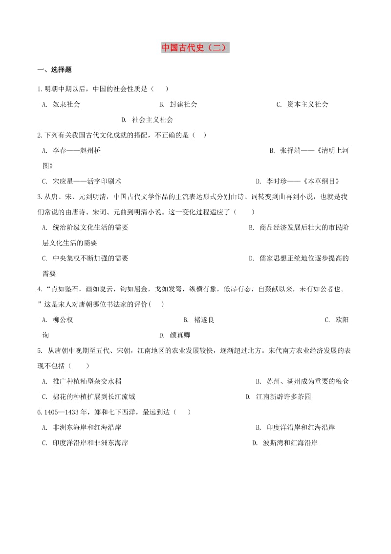 中考历史复习专题训练 中国古代史综合二（含解析） 新人教版.doc_第1页