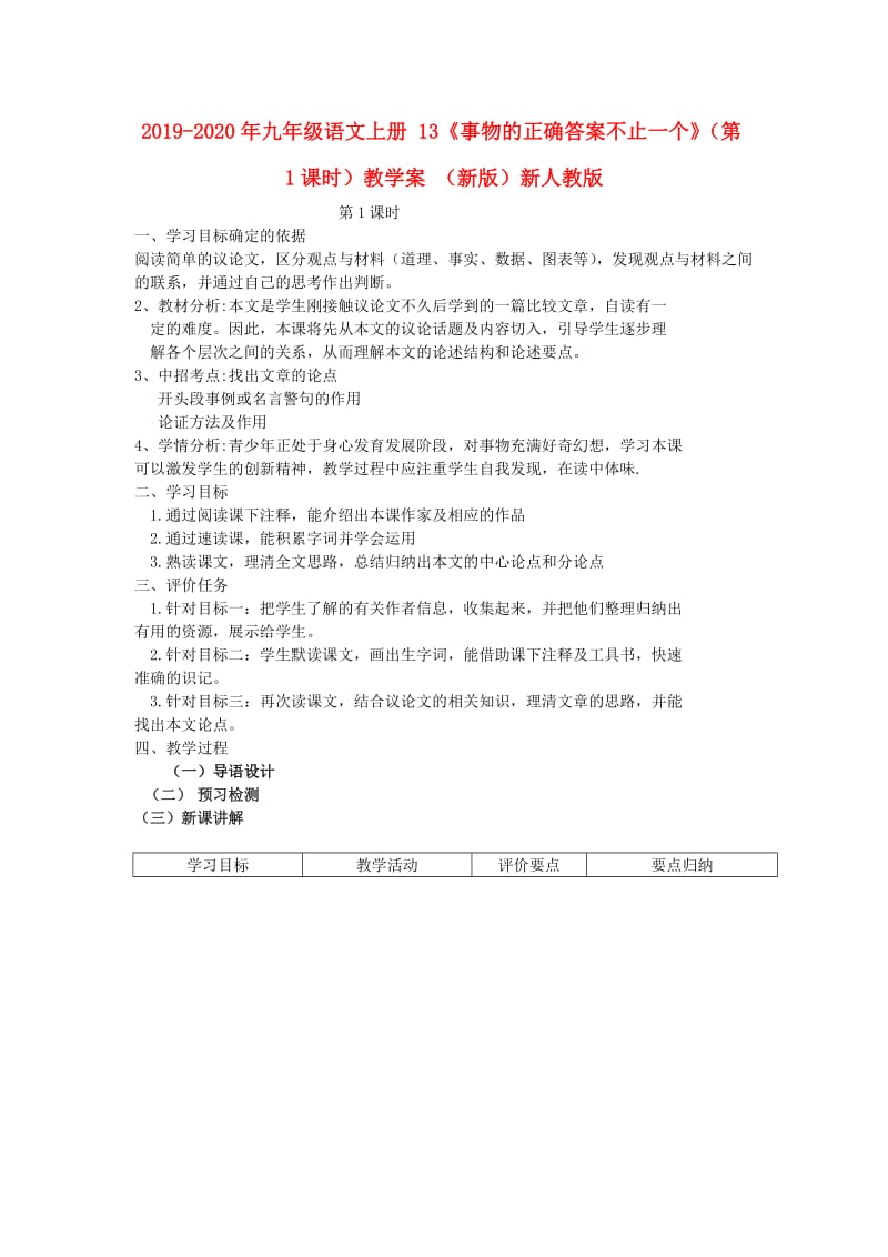 2019-2020年九年级语文上册 13《事物的正确答案不止一个》（第1课时）教学案 （新版）新人教版.doc_第1页