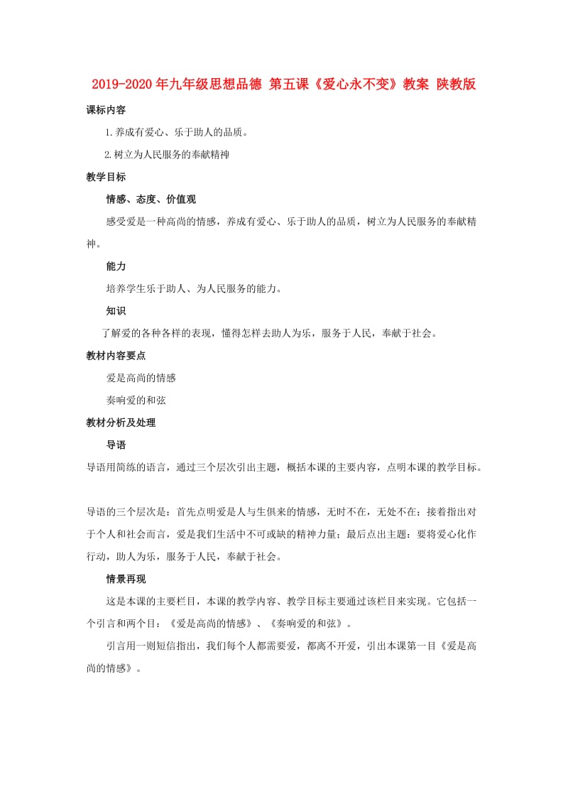 2019-2020年九年级思想品德 第五课《爱心永不变》教案 陕教版.doc_第1页