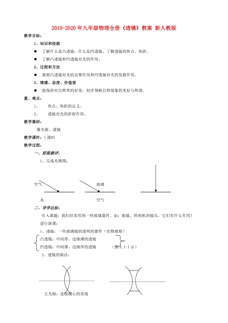 2019-2020年九年级物理全册《透镜》教案 新人教版.doc_第1页