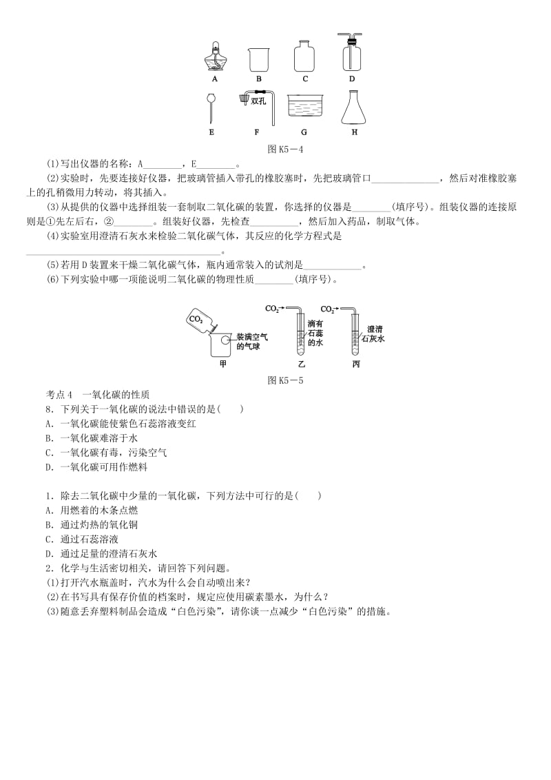 中考化学专题复习 第5课时 碳和碳的氧化物练习 新人教版.doc_第2页