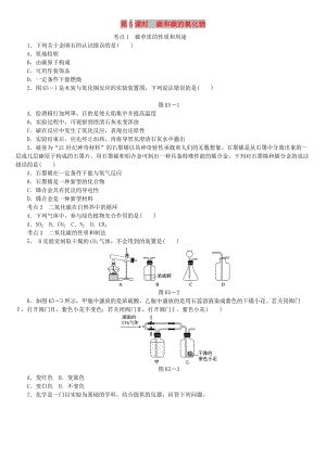 中考化學(xué)專題復(fù)習(xí) 第5課時 碳和碳的氧化物練習(xí) 新人教版.doc