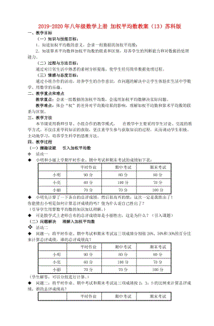 2019-2020年八年級數(shù)學上冊 加權(quán)平均數(shù)教案（13）蘇科版.doc