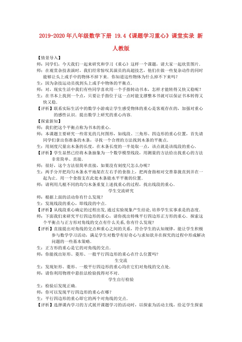 2019-2020年八年级数学下册 19.4《课题学习重心》课堂实录 新人教版.doc_第1页