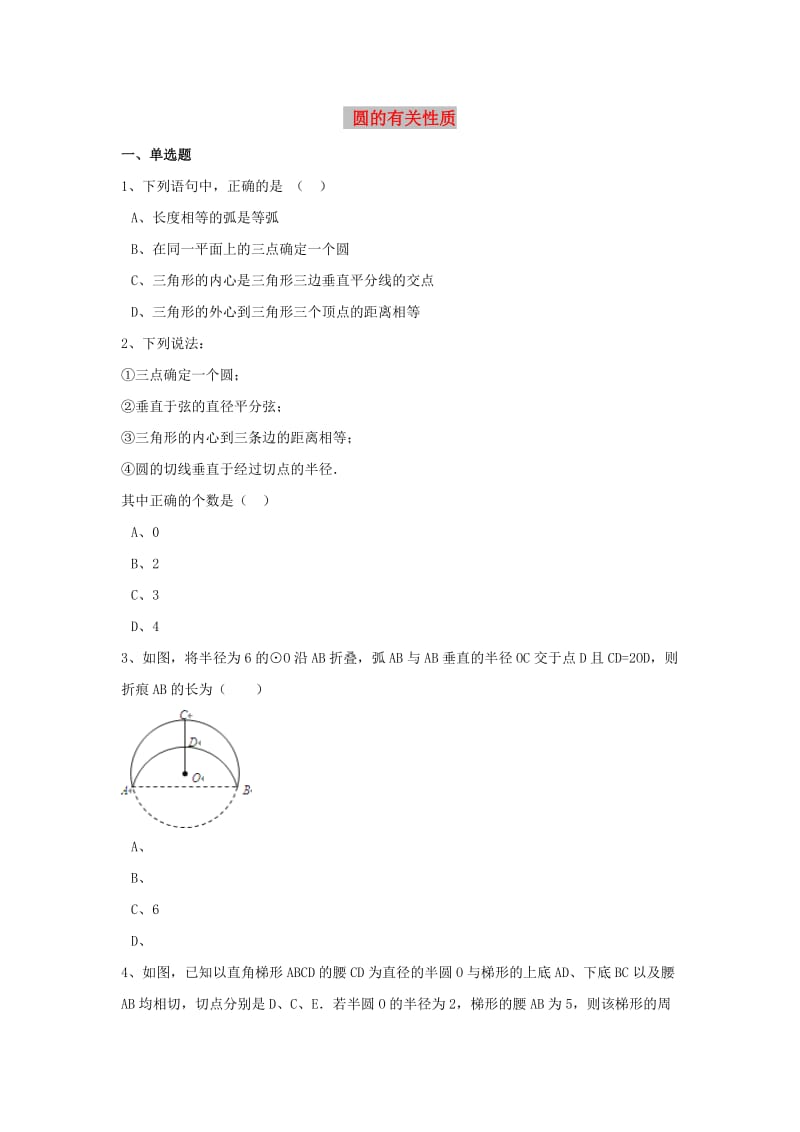 中考数学模拟试题汇编 圆的有关性质（含解析）.doc_第1页