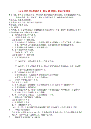 2019-2020年八年級歷史 第16課 民國時(shí)期的文化教案一.doc