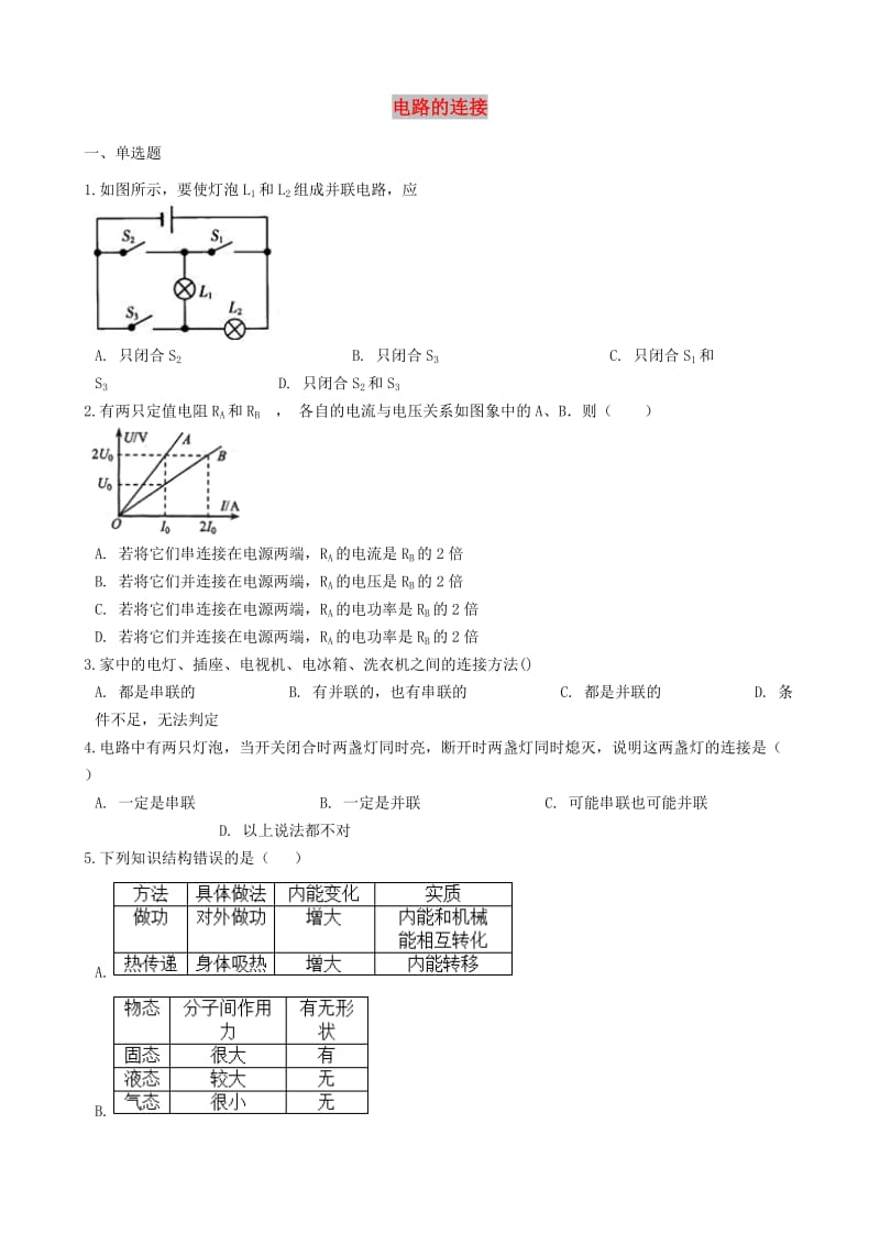 九年级物理上册3.3电路的连接练习题新版教科版.doc_第1页