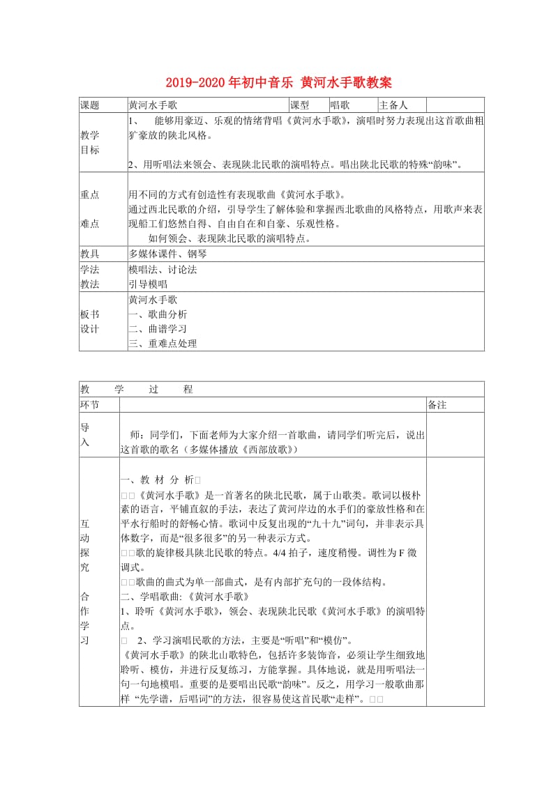 2019-2020年初中音乐 黄河水手歌教案.doc_第1页