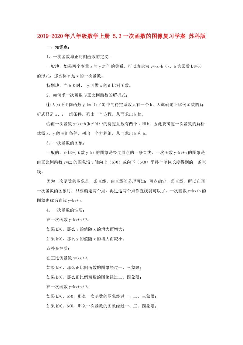 2019-2020年八年级数学上册 5.3一次函数的图像复习学案 苏科版.doc_第1页