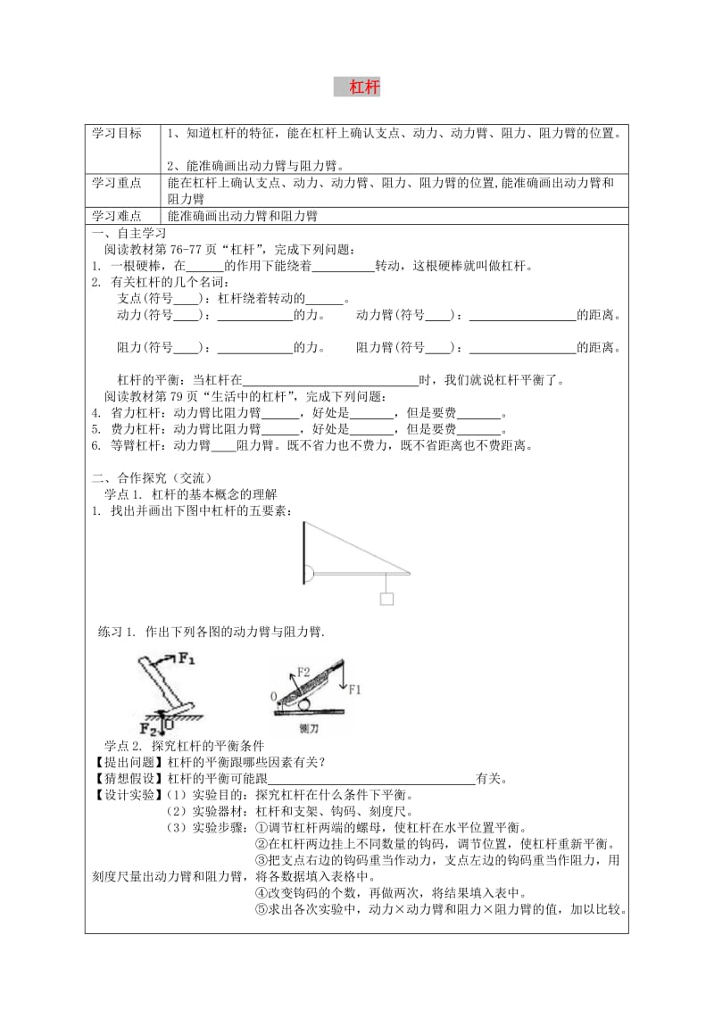 八年级物理下册12.1杠杆导学案无答案 新人教版.doc_第1页