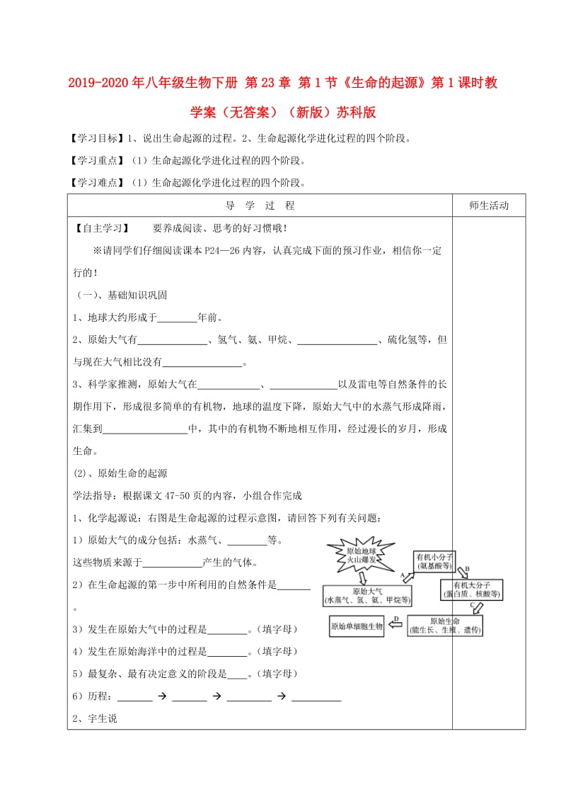 2019-2020年八年级生物下册 第23章 第1节《生命的起源》第1课时教学案（无答案）（新版）苏科版.doc_第1页