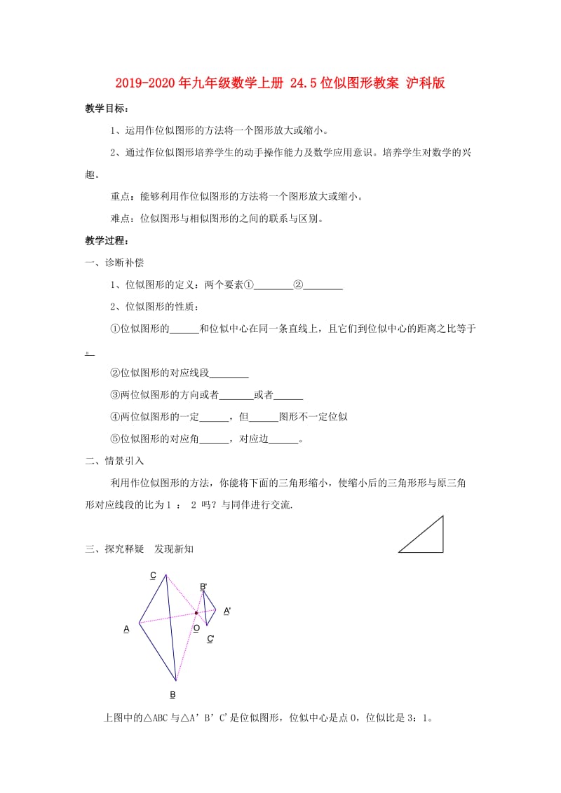 2019-2020年九年级数学上册 24.5位似图形教案 沪科版.doc_第1页