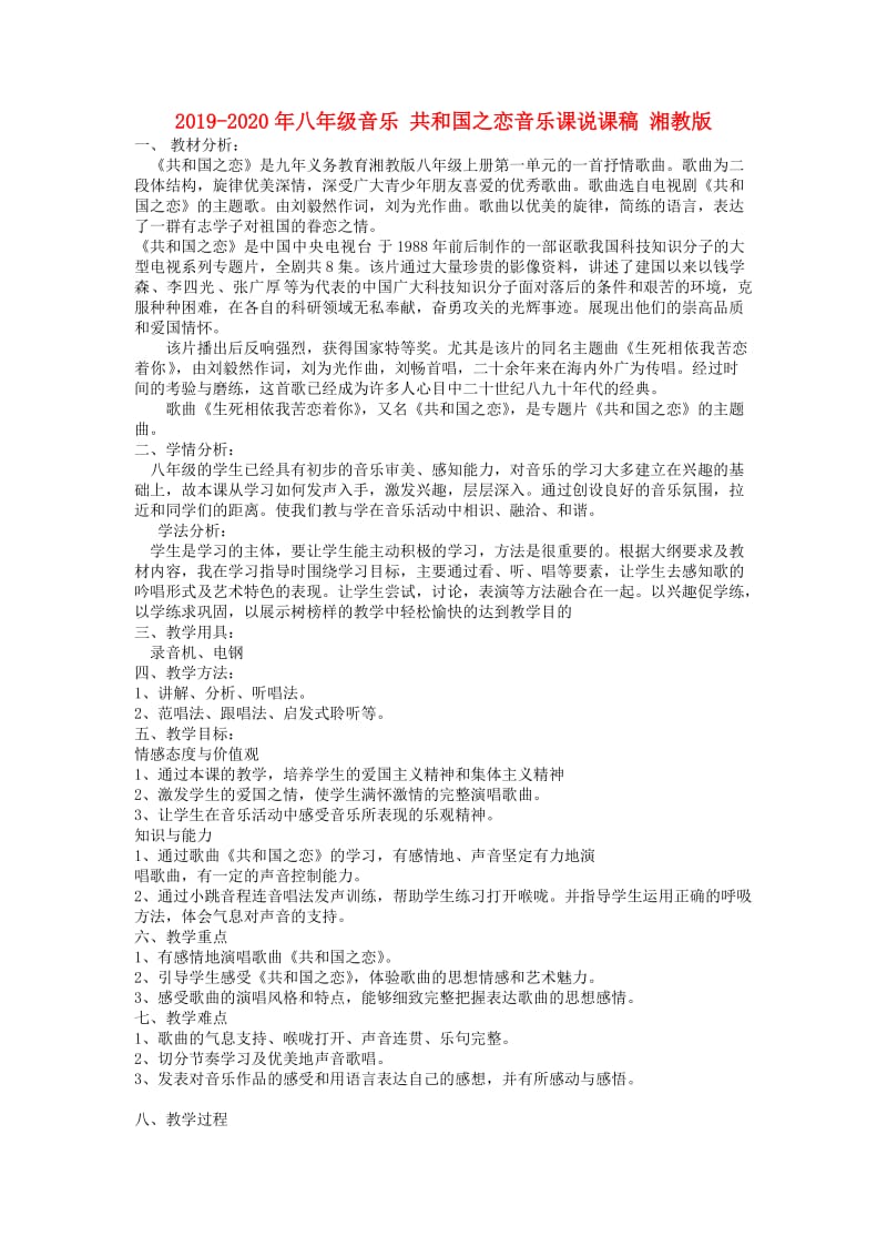 2019-2020年八年级音乐 共和国之恋音乐课说课稿 湘教版.doc_第1页