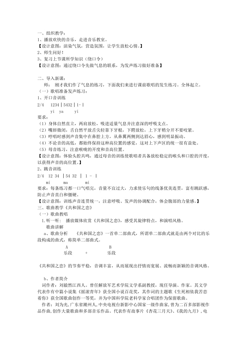 2019-2020年八年级音乐 共和国之恋音乐课说课稿 湘教版.doc_第2页