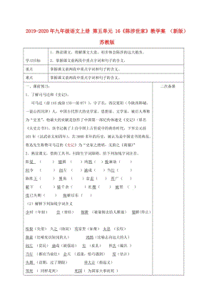 2019-2020年九年級語文上冊 第五單元 16《陳涉世家》教學(xué)案 （新版）蘇教版.doc