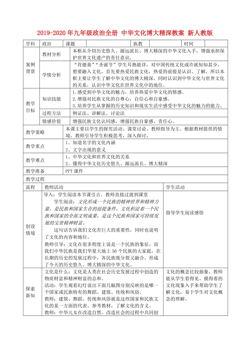 2019-2020年九年级政治全册 中华文化博大精深教案 新人教版.doc_第1页