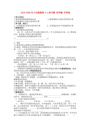 2019-2020年八年級(jí)物理 2.3快與慢 講學(xué)稿 滬科版.doc