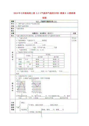 2019年七年級(jí)地理上冊(cè) 3.2《氣溫和氣溫的分布》教案9 人教新課標(biāo)版.doc