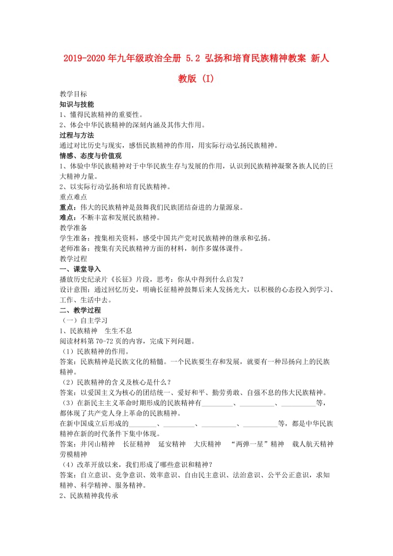 2019-2020年九年级政治全册 5.2 弘扬和培育民族精神教案 新人教版 (I).doc_第1页