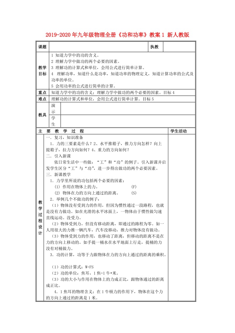 2019-2020年九年级物理全册《功和功率》教案1 新人教版.doc_第1页