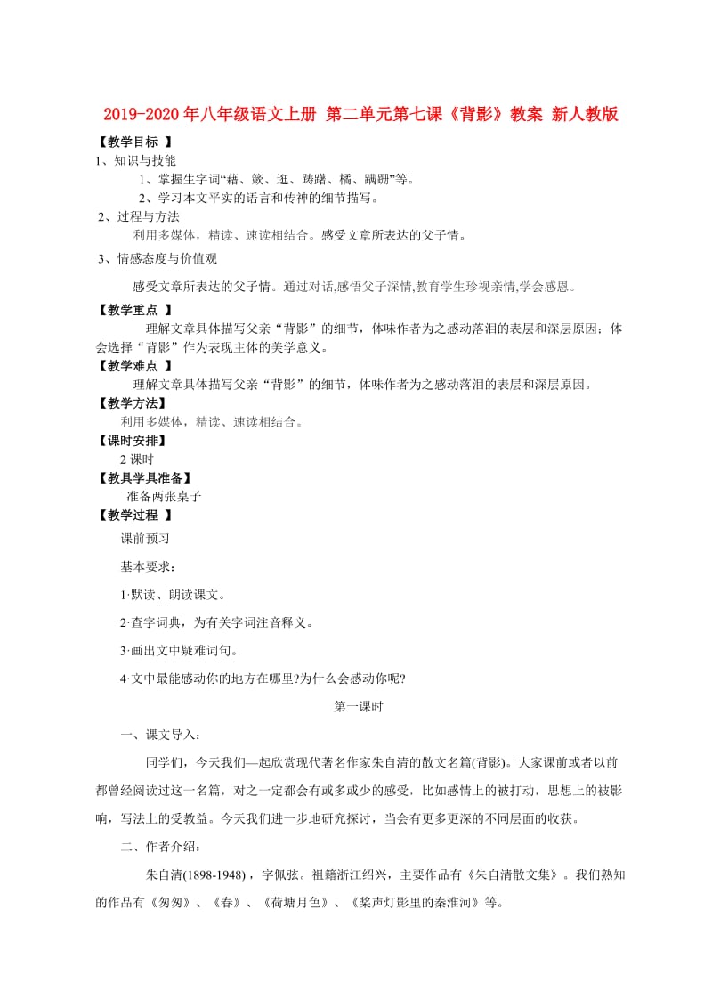 2019-2020年八年级语文上册 第二单元第七课《背影》教案 新人教版.doc_第1页