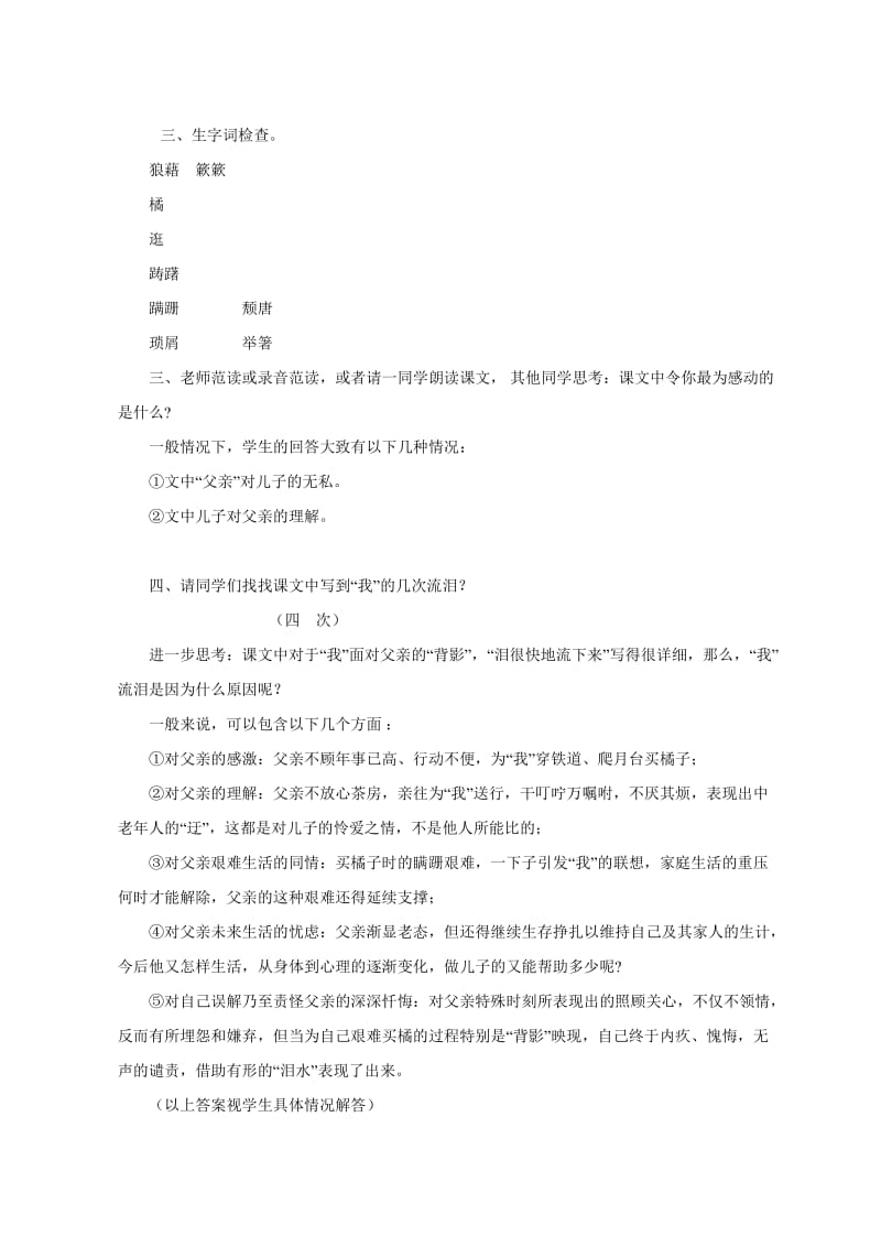 2019-2020年八年级语文上册 第二单元第七课《背影》教案 新人教版.doc_第2页