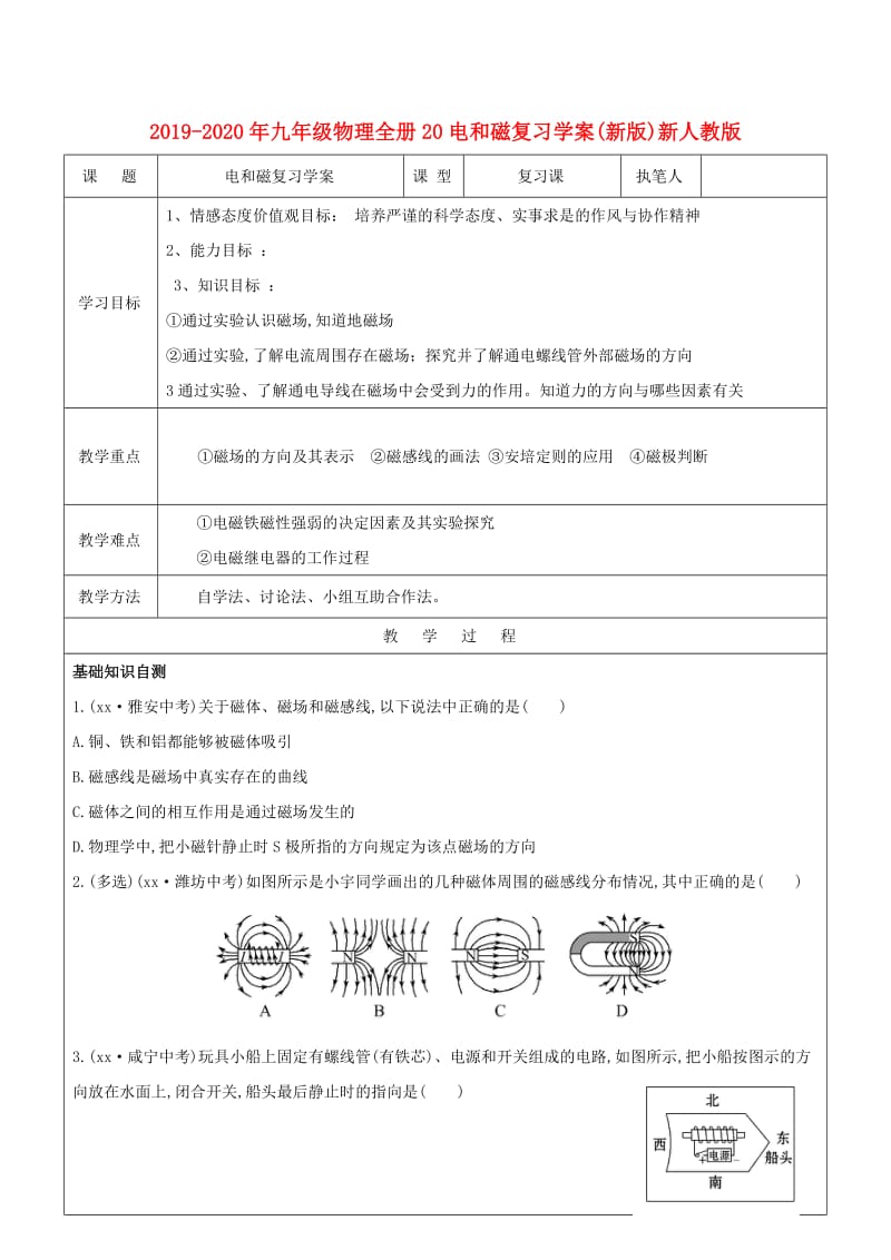 2019-2020年九年级物理全册20电和磁复习学案(新版)新人教版.doc_第1页