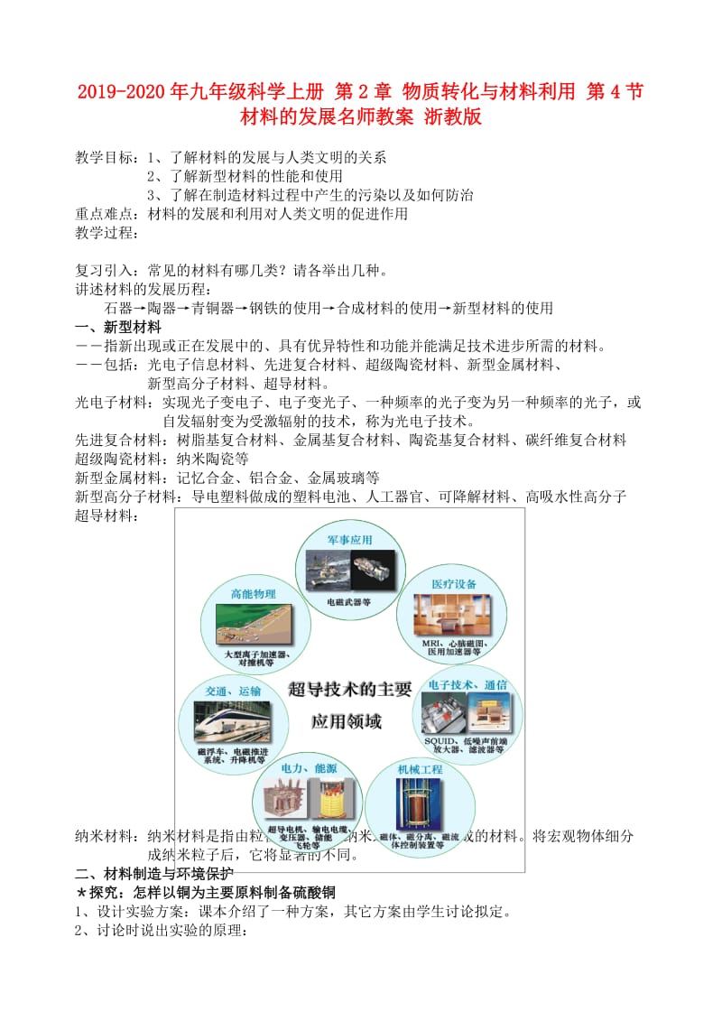 2019-2020年九年级科学上册 第2章 物质转化与材料利用 第4节 材料的发展名师教案 浙教版.doc_第1页