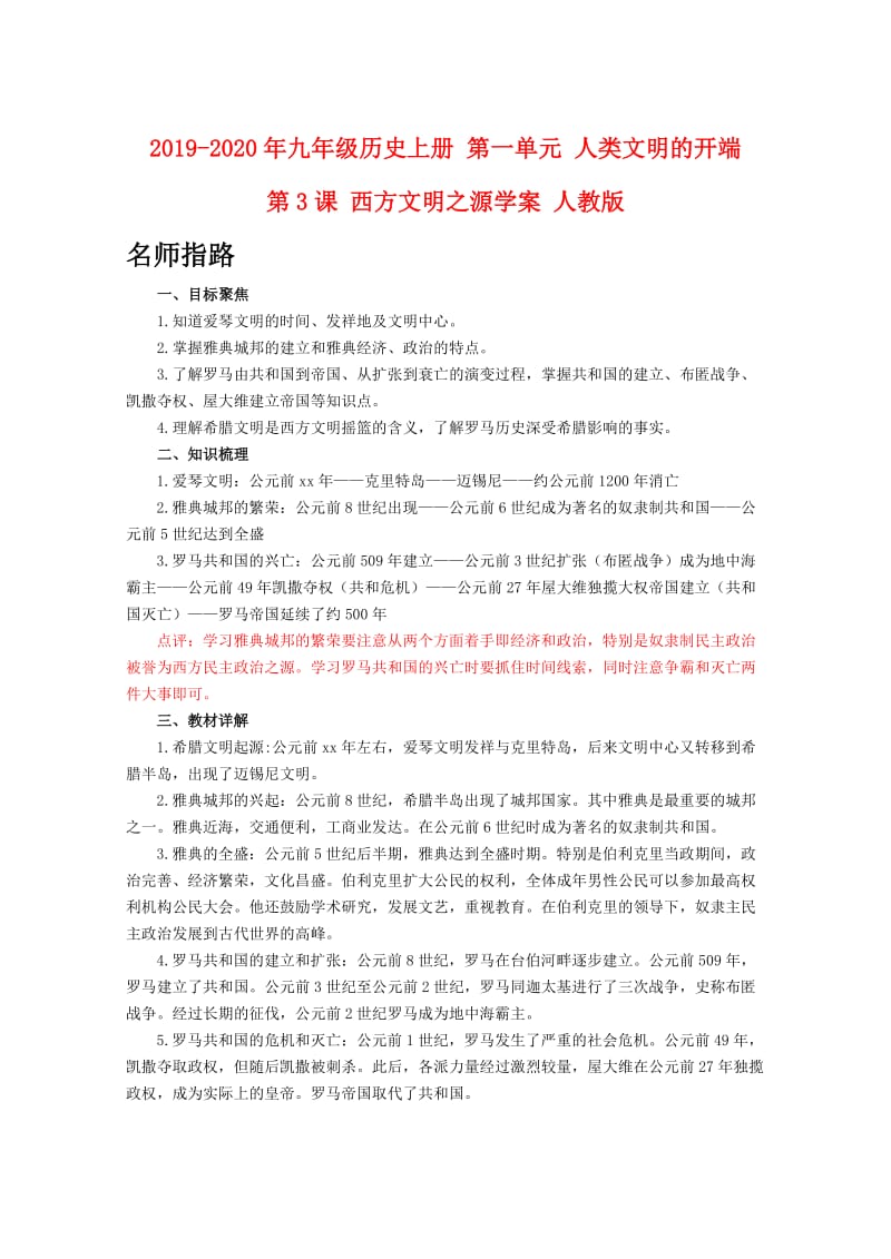 2019-2020年九年级历史上册 第一单元 人类文明的开端 第3课 西方文明之源学案 人教版.doc_第1页