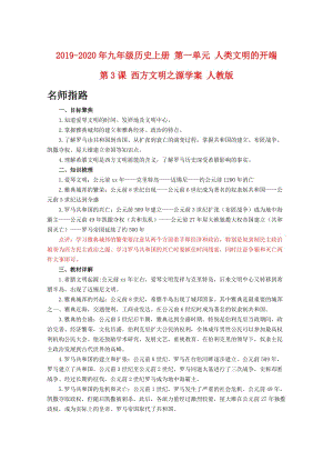 2019-2020年九年級歷史上冊 第一單元 人類文明的開端 第3課 西方文明之源學案 人教版.doc