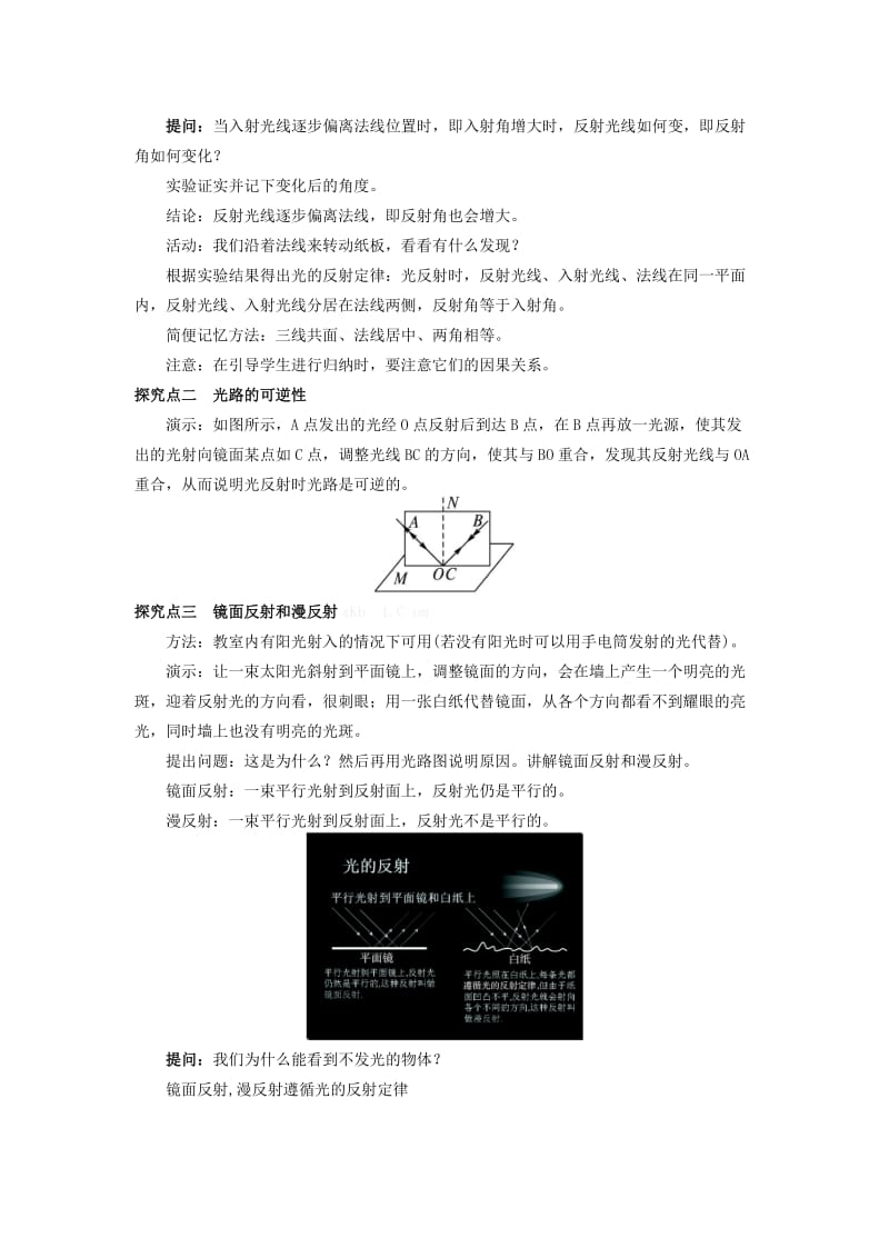 2019-2020年八年级物理上册 第4章 光现象 第2节 光的反射教案 （新版）新人教版.doc_第3页