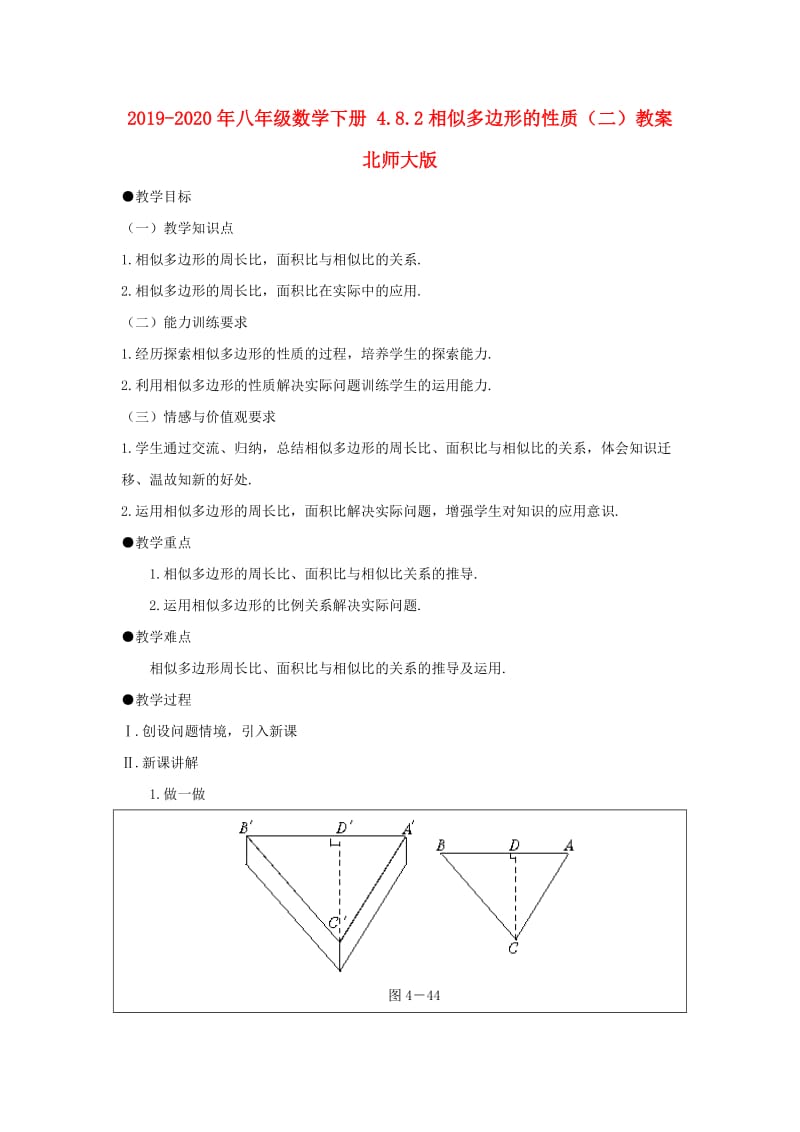 2019-2020年八年级数学下册 4.8.2相似多边形的性质（二）教案 北师大版.doc_第1页