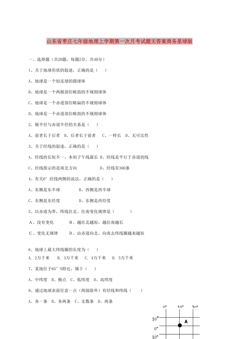 山东省枣庄七年级地理上学期第一次月考试题无答案商务星球版.doc_第1页