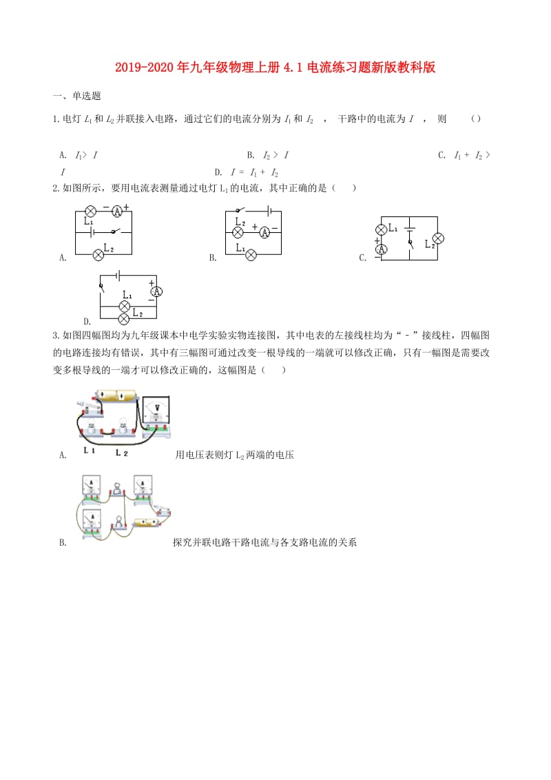 2019-2020年九年级物理上册4.1电流练习题新版教科版.doc_第1页